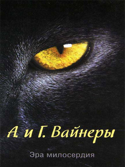 Title details for Эра Милосердия by Аркадий Александрович Вайнер - Available